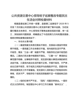 公共资源交易中心领导班子巡察整改专题民主生活会对照检查材料