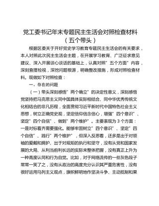 党工委书记年末专题民主生活会对照检查材料（五个带头）