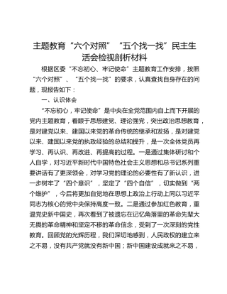 主题教育“六个对照”“五个找一找”民主生活会检视剖析材料