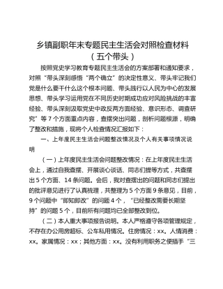 乡镇副职年末专题民主生活会对照检查材料（五个带头）