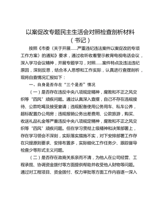 以案促改专题民主生活会对照检查剖析材料（书记）