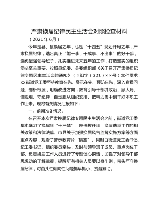 严肃换届纪律民主生活会个人对照检查材料