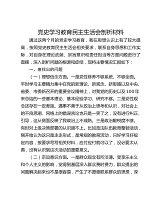 党史学习教育民主生活会剖析材料
