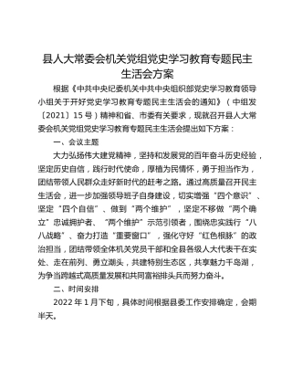 县人大常委会机关党组党史学习教育专题民主生活会方案