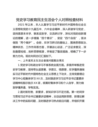 党史学习教育民主生活会个人对照检查材料