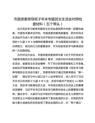市国资委领导班子年末专题民主生活会对照检查材料（五个带头）