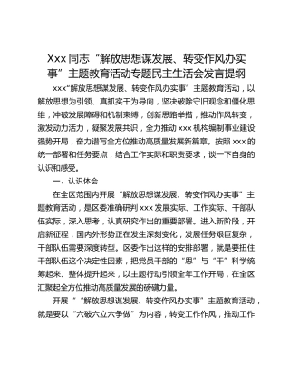 Xxx同志“解放思想谋发展、转变作风办实事”主题教育活动专题民主生活会发言提纲