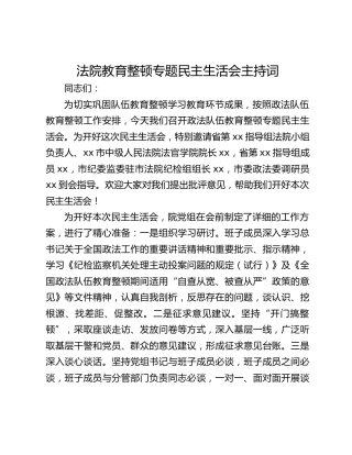法院教育整顿专题民主生活会主持词