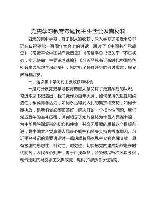 党史学习教育专题民主生活会发言材料