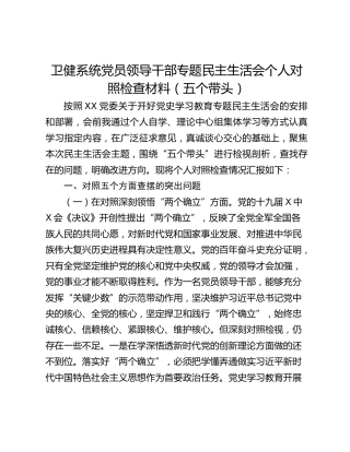 卫健系统党员领导干部专题民主生活会个人对照检查材料（五个带头）