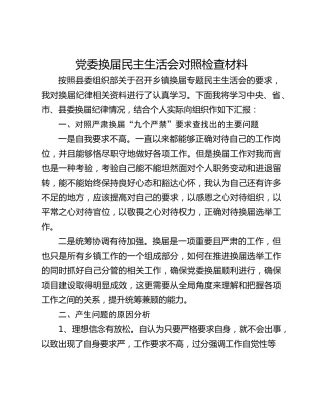 党委换届民主生活会对照检查材料