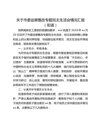 关于市委巡察整改专题民主生活会情况汇报（街道）