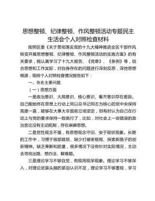 思想整顿、纪律整顿、作风整顿活动专题民主生活会个人对照检查材料