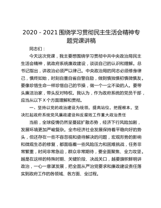 围绕学习贯彻民主生活会精神专题党课讲稿