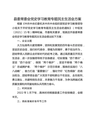 县委常委会党史学习教育专题民主生活会方案