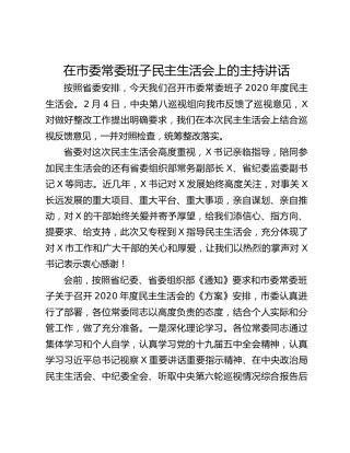 在市委常委班子民主生活会上的主持讲话