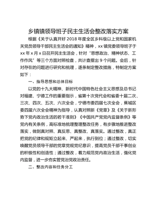 乡镇镇领导班子民主生活会整改落实方案