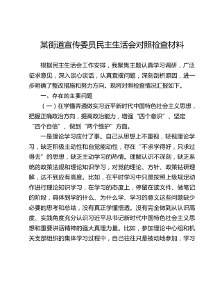 某街道宣传委员民主生活会对照检查材料