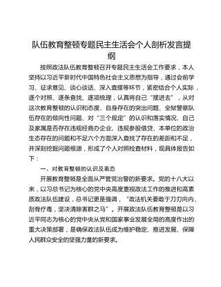 队伍教育整顿专题民主生活会个人剖析发言提纲