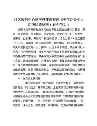 社区服务中心副主任年末专题民主生活会个人对照检查材料（五个带头）
