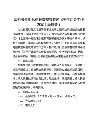 局机关党组队伍教育整顿专题民主生活会工作方案（局机关）