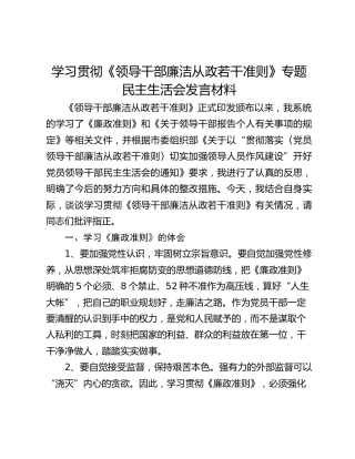 学习贯彻《领导干部廉洁从政若干准则》专题民主生活会发言材料