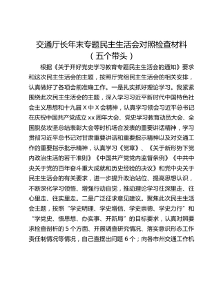 交通厅长年末专题民主生活会对照检查材料（五个带头）