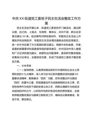 中共XX街道党工委班子民主生活会整改工作方案