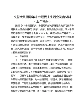 交警大队领导年末专题民主生活会发言材料（五个带头）