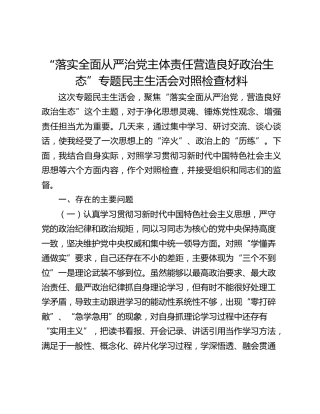 “落实全面从严治党主体责任营造良好政治生态”专题民主生活会对照检查材料
