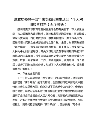 财政局领导干部年末专题民主生活会“个人对照检查材料（五个带头）