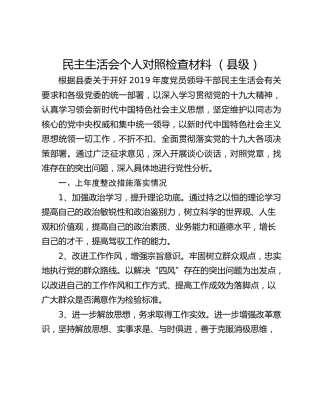 民主生活会个人对照检查材料 （县级）