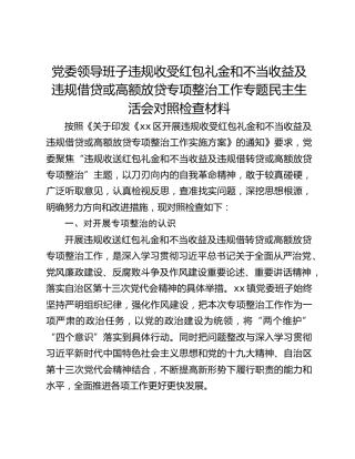 党委领导班子违规收受红包礼金和不当收益及违规借贷或高额放贷专项整治工作专题民主生活会对照检查材料