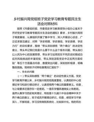 乡村振兴局党组班子党史学习教育专题民主生活会对照材料