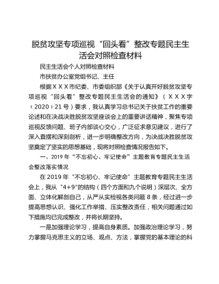脱贫攻坚专项巡视“回头看”整改专题民主生活会对照检查材料