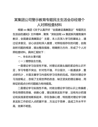 某集团公司警示教育专题民主生活会总经理个人对照检查材料