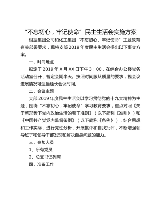 “不忘初心，牢记使命”民主生活会实施方案