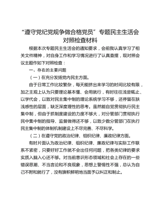 “遵守党纪党规争做合格党员”专题民主生活会对照检查材料