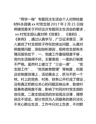 “两学一做”专题民主生活会 个人对照检查材料