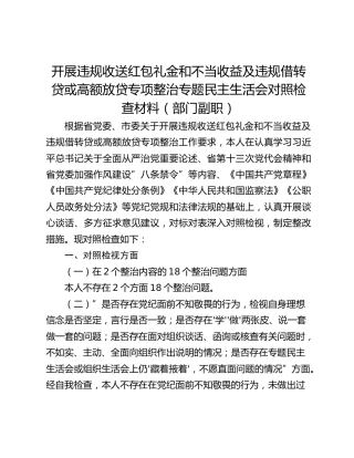 开展违规收送红包礼金和不当收益及违规借转贷或高额放贷专项整治专题民主生活会对照检查材料（部门副职）