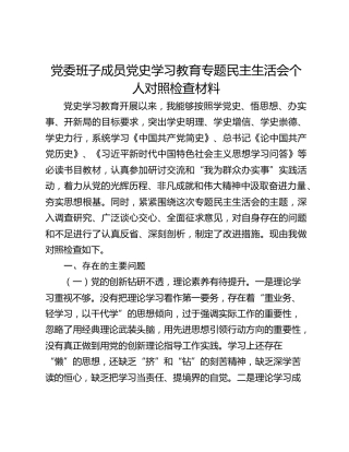 党委班子成员党史学习教育专题民主生活会个人对照检查材料