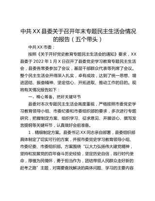 中共XX县委关于召开年末专题民主生活会情况的报告（五个带头）