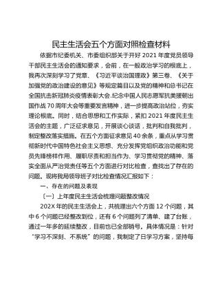 民主生活会五个方面对照检查材料