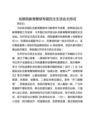 检察院教育整顿专题民主生活会主持词
