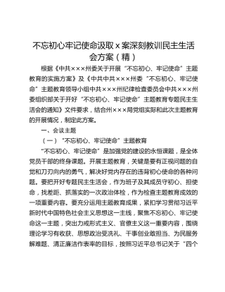 【不忘初心】不忘初心牢记使命汲取X案深刻教训民主生活会方案（精）