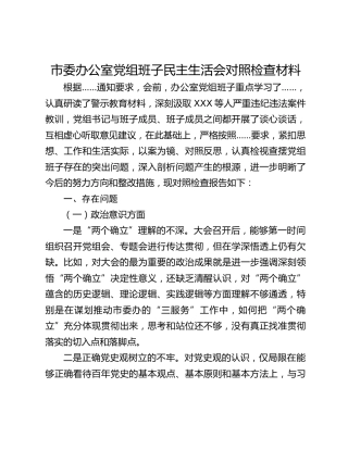 市委办公室党组班子民主生活会对照检查材料