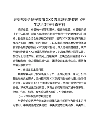 县委常委会班子肃清XXX流毒及影响专题民主生活会对照检查材料