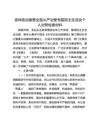 坚持政治建警全面从严治警专题民主生活会个人对照检查材料