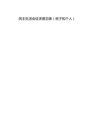 民主生活会征求意见表（班子和个人）