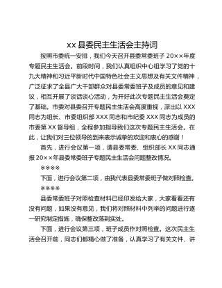 xx县委民主生活会主持词